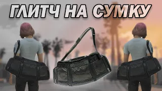 ГЛИТЧ НА СУМКУ *СОЛО* GTA 5 Online