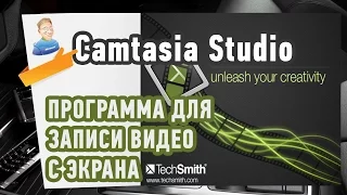 Как ЗАПИСАТЬ ВИДЕО с Экрана монитора? Программа Camtasia Studio!