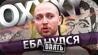 OXXXYMIRON - ВЕТЕР ПЕРЕМЕН | Оксимирон съехал кукухой