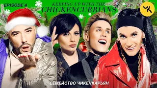 Семейство Чикенкарьян #4 | Рождество и благотворительность / Christmas & Charity [Eng subs]