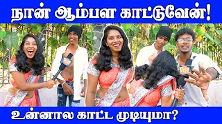 உன்ன பார்த்தா அடிக்கனும்னு தோணுது! | Public Opinion | Thug Life | VJ Swetha | Pullingo | Fun |Comedy