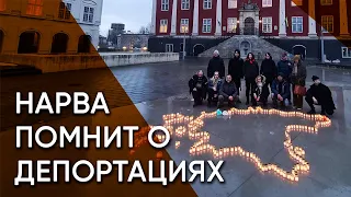 Годовщина мартовских депортаций в Нарве