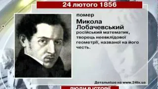 24 лютого. Люди в історії