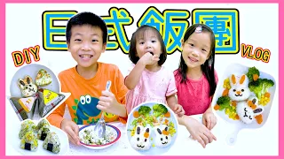 網課後vlog DIY做日式飯團 自己做的飯團最好吃！好有趣！很開心！！DIY rice ball with kids vlog Happy DoReMi