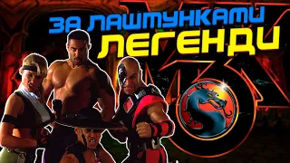 Як створювався Mortal Kombat 3 (УКРАЇНСЬКОЮ)