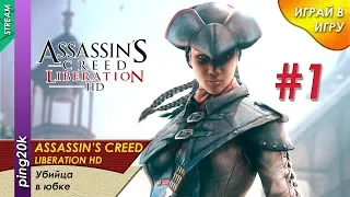 Assassin`s Creed Liberation HD. Начинаем похождения. Серия №1.