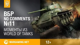 ВБР: No Comments #11. Смешные моменты Мир танков
