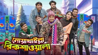 Noyakhaillah Rickshawala || নোয়াখাইল্লা রিকশাওয়ালা || Bangla Funny Video 2024 || Zan Zamin