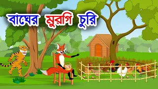 বাঘের মুরগি চুরি | শিয়ালের খামার | Bangla Story | Shiyaler Golpo | Bangla Cartoon | Story Bangla