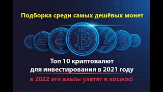 Перспективные криптовалюты 2021 - ТОП 10 дешёвых монет которые 100% подорожают в 2022 году| ENILDIAR