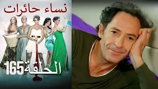 ‎نساء حائرات 165  Nisa Hairat