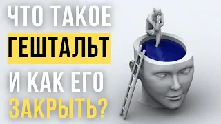 🔥Как закрыть ГЕШТАЛЬТ и почему это ВАЖНО? Гештальт Терапия