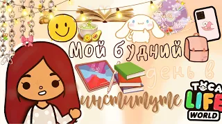 Мой день в тока бока 💗✨👩🏻‍💻 /// моё утро и институт /// тока бока /// toca boca /// Secret Toca