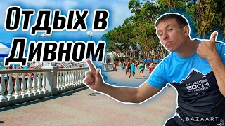 #Дивноморское 2024. Цены нового сезона. Готовность курорта к приезду отдыхающих. (Папа с Юга)