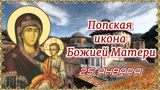 Попская икона Божией Матери. Празднование 25 января.