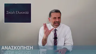 ΑΝΑΣΚΟΠΗΣΗ S06E26: ΣΚΟΙΛ ΕΛΙΚΙΚΟΥ ΛΟΙΜΩΧΘΗΚΑΝ