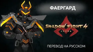 SHADOW FIGHT 4: ARENA / ОГНЕННЫЙ СТРАЖ / ПЕРЕВОД ФРАЗ