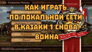 Как играть в Казаки 1 Снова война по локальной сети