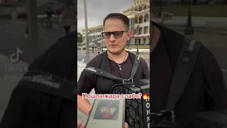 Пошла жара🔥