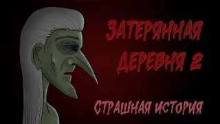 Затерянная деревня 2 - История Ведьмы  (Страшная история.  Анимация)