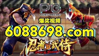 6088698.com-金年会官网-【PG电子忍者VS武侍】2023年6月20日爆奖视频