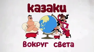 КАЗАКИ.Вокруг света – музыка из интро