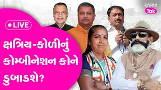 Kshatriya Sama |Gujarat Phase 3 |ક્ષત્રિય - કોળી નું કોમ્બીનેશન કોને ડુબાડશે? ક્યા ભારેભરખમ મતદાન?GT