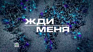 Заставка программы "Жди меня" (2017-н.в) HD