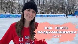 Как сшить детский утепленный полукомбинезон. Часть 2