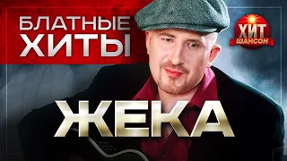 Жека  -  Блатные Хиты