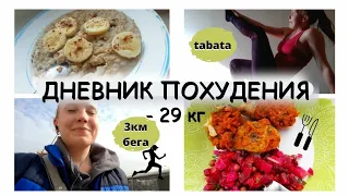 ДНЕВНИК ПОХУДЕНИЯ:СНОВА БЕГАЮ🏃🏼‍♀️ + ВЫПОЛНЯЮ TABATA🔥 ПОЧЕМУ Я БЫЛА НА ГРАНИ СРЫВА😱ХУДЕЮ К ЛЕТУ🏋🏼‍♀️