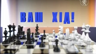 Шахи і політика | Ваш хід