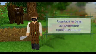 Про исправляет все 10 ошибок нуба ¦ Survivalcraft 2