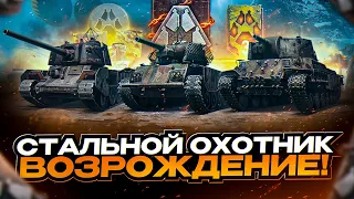 СТАЛЬНОЙ ОХОТНИК: ВОЗРОЖДЕНИЕ I ЧЕК ИЗМЕНЕНИЙ I ТОП-1 НА КАЖДОМ ТАНКЕ I ¯_(ツ)_/¯