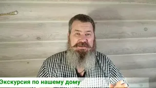 Экскурсия по нашему дому, часть 1