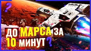 До Марса за 10 минут? Лучшая теория о ВАРП двигателях!