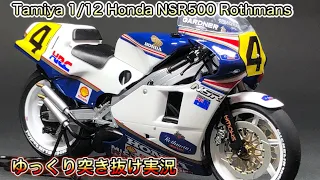 【バイクのプラモデル】buildingタミヤ1/12 Honda NSR-500 Rothmans coler ゆっくり実況 光沢塗装 完成まで