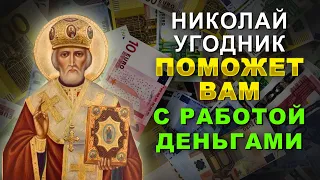 ОНИ ТОЧНО ПОМОГУТ – ПОСЛУШАЙ ЭТИ СЛОВА! Сильная молитва Николаю Угоднику