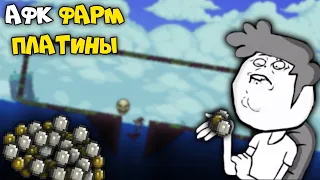 Афк фарм платины - Terraria 1.4.1.2