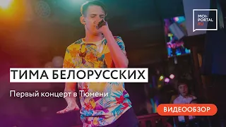 Тима Белорусских. Первый сольный концерт в Тюмени