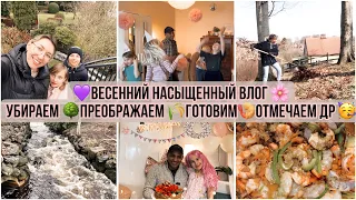 ВЕСЕННЯЯ УБОРКА 2024 🌸ГОТОВИМ 🍤ОТМЕЧАЕМ ДР 🥳ПРЕОБРАЖАЕМ БОЛЬШОЙ УЧАСТОК🌾