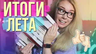 ЛУЧШИЕ И ХУДШИЕ КНИГИ ЛЕТА💛🔑ОТЧЕТ ПО ЛЕТНИМ ПЛАНАМ