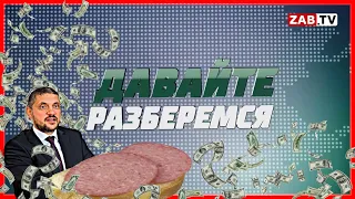 ДАВАЙТЕ РАЗБЕРЁМСЯ: Бутерброд для Осипова за  1200 рублей