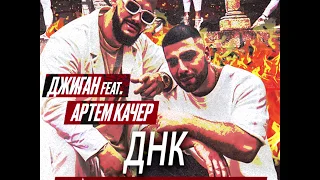 Джиган feat Артем Качер - ДНК  lyrics