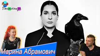 Марина Абрамович (САТАНИСТКА или ХУДОЖНИК) Marina Abramovich