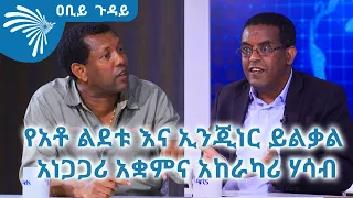 የአቶ ልደቱ እና ኢንጂነር ይልቃል አነጋጋሪ አቋምና አከራካሪ ሃሳብ - ክፍል -1 Abiy Guday S3EP1 @ArtsTvWorld