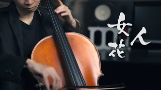 《女人花》 梅艷芳 《Flowery Woman》大提琴版本 Cello cover 『cover by YoYo Cello』 【經典華語歌曲系列】