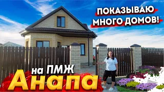 #АНАПА НА ПМЖ. ПОКАЗЫВАЮ МНОГО ДОМОВ В ЦИБАНОБАЛКЕ НЕДАЛЕКО ОТ МОРЯ! СКОЛЬКО СТОИТ ДОМ? ЧТО ПОЧЁМ?