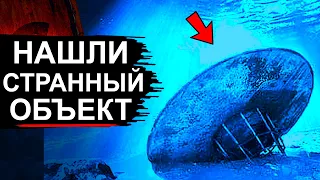 В Море нашли объект похожий на НЛО. Что это такое?