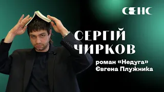 Кохання на тлі розриву соціальних класів | Сергій Чирков про роман «Недуга» Євгена Плужника